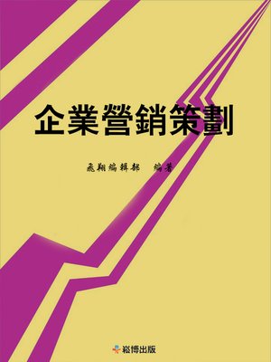cover image of 企業營銷策劃